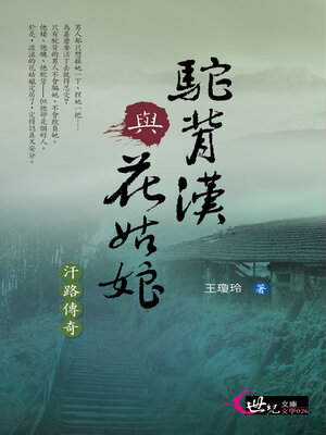 cover image of 駝背漢與花姑娘